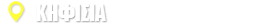 Κηφισιά