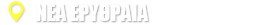 Νέα Ερυθραία
